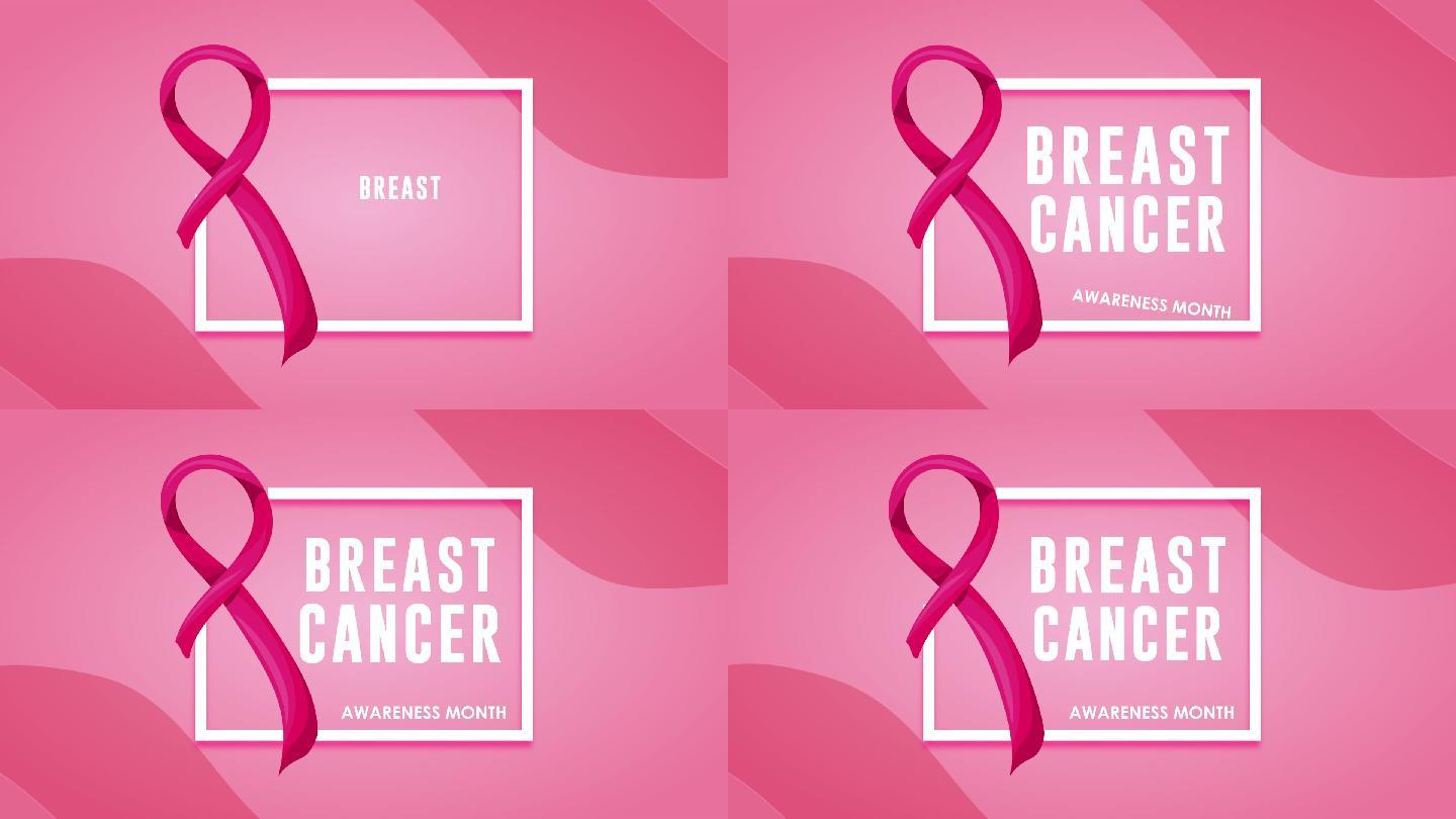 乳腺癌动画女性健康广告视频关注乳腺癌