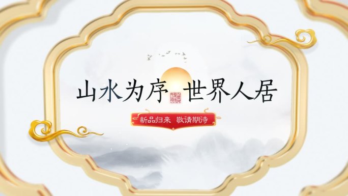 中国风水墨风格片头3种形式