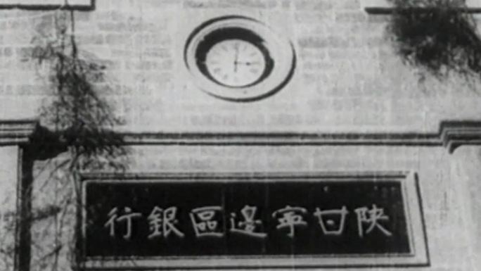 1948陕甘宁边区银行和早期人民币