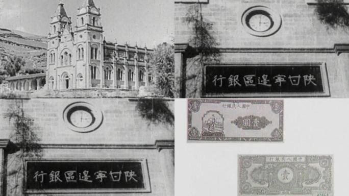 1948陕甘宁边区银行和早期人民币