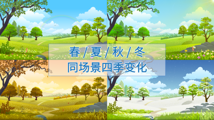 春夏秋冬四季MG动画场景 模版+视频