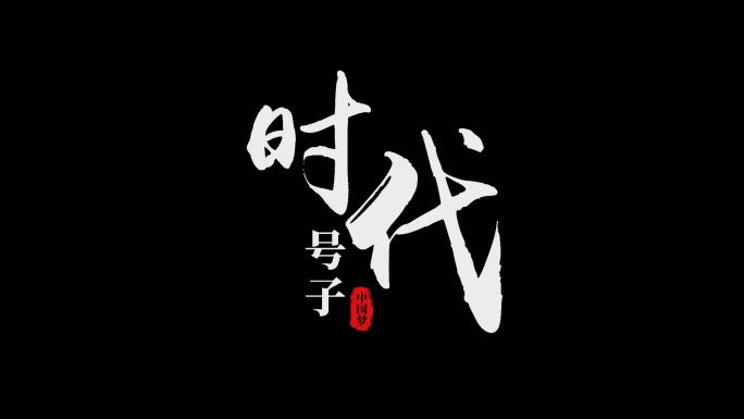 《时代号子》字幕模板