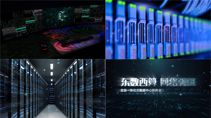 东数西算互联网信息传输模板