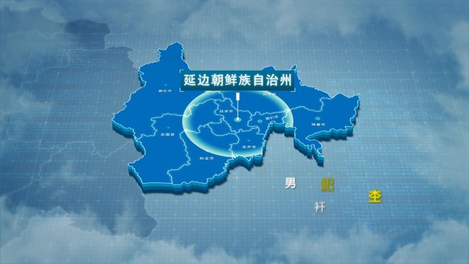 原创延边朝鲜族自治州地图AE模板