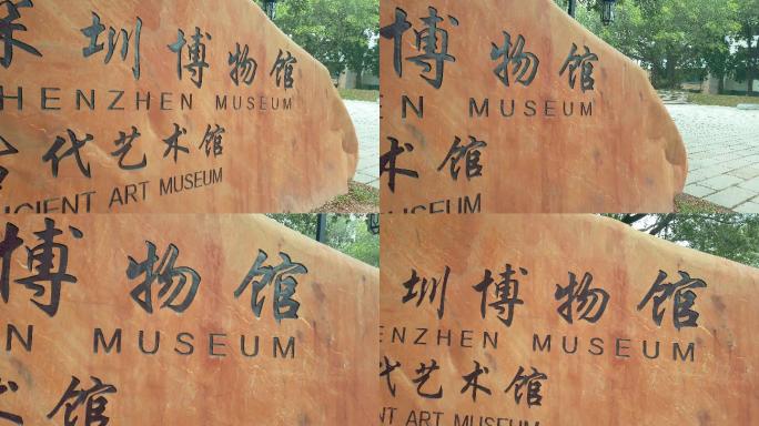 0017深圳博物馆古代艺术馆石碑