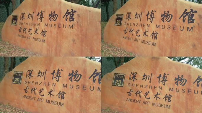 0016深圳博物馆古代艺术馆石碑