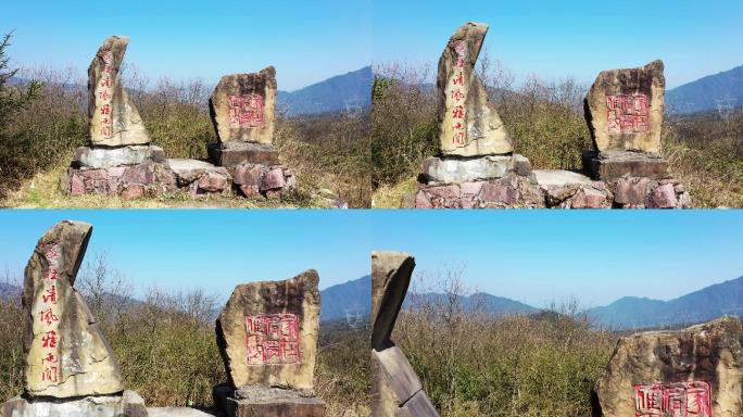 荥经泥巴山家在清风雅雨间文化石标志