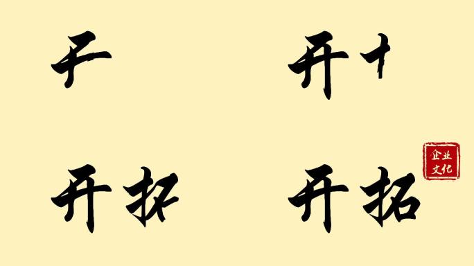 开拓手写字