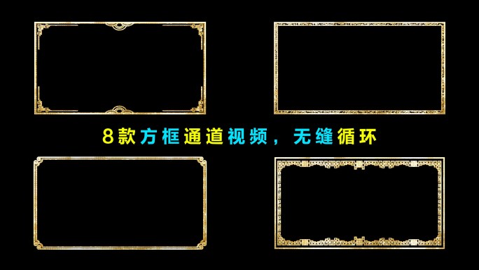 中国风金色星光4K照片框循环通道视频8款
