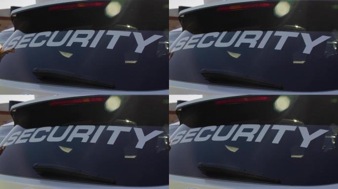 安保公司的车，车窗上写着安保文字