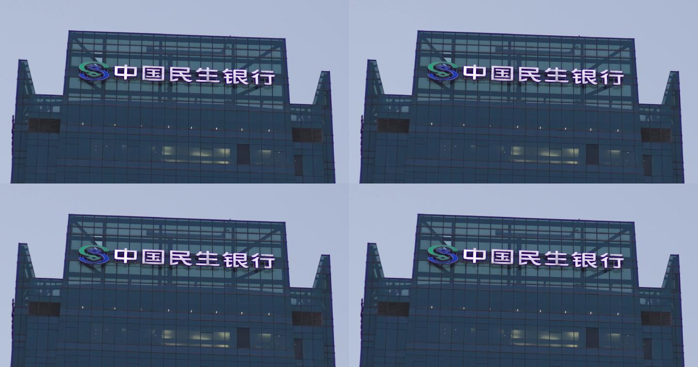 中国民生银行楼顶外观