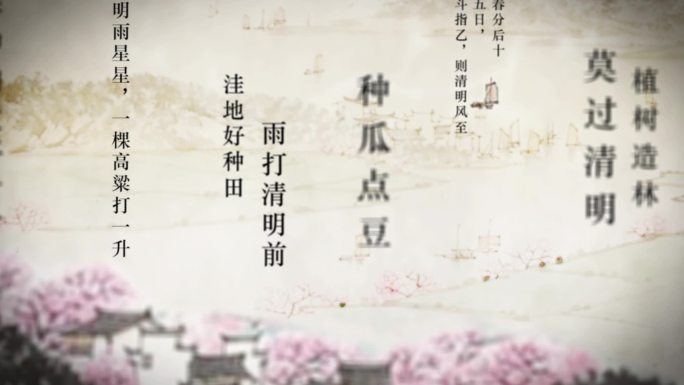 清明 24节气