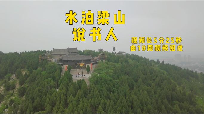 水泊梁山说书人，航拍梁山泊