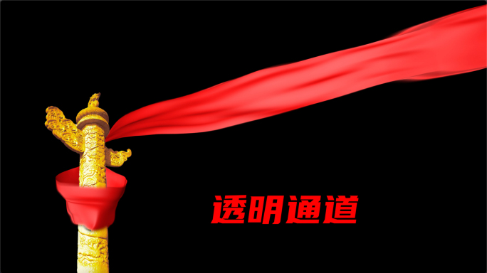 【原创】4K 红绸环绕飞舞