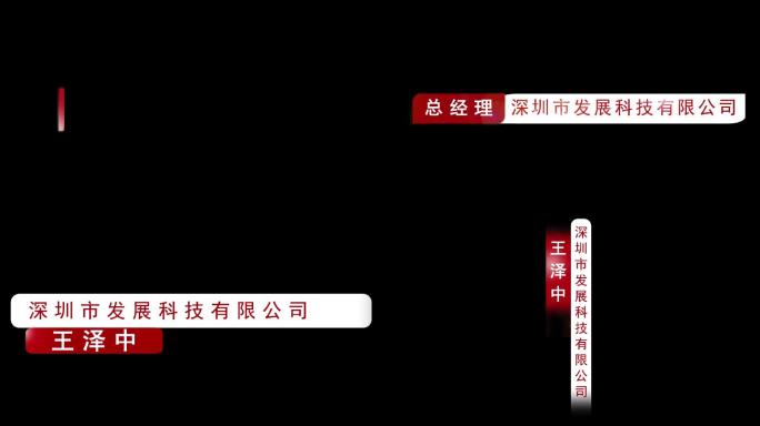 原创字幕条红色风格简约红色人名公司名