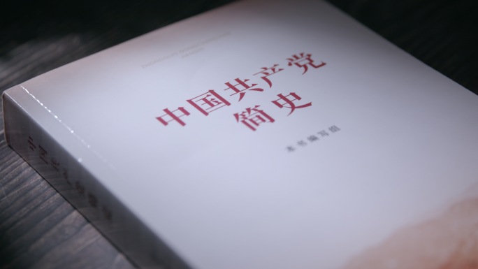 中国共产党简史书籍实拍4K