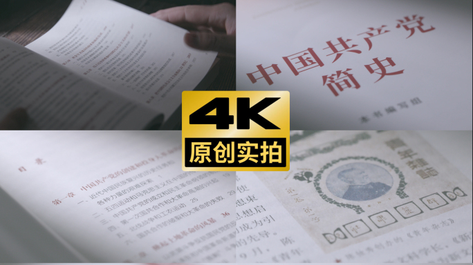 中国共产党简史书籍实拍4K