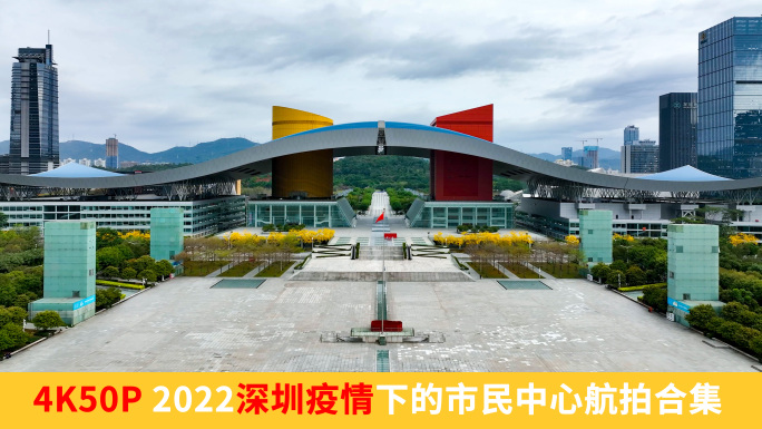 【4K正版合集】2022深圳疫情市民中心