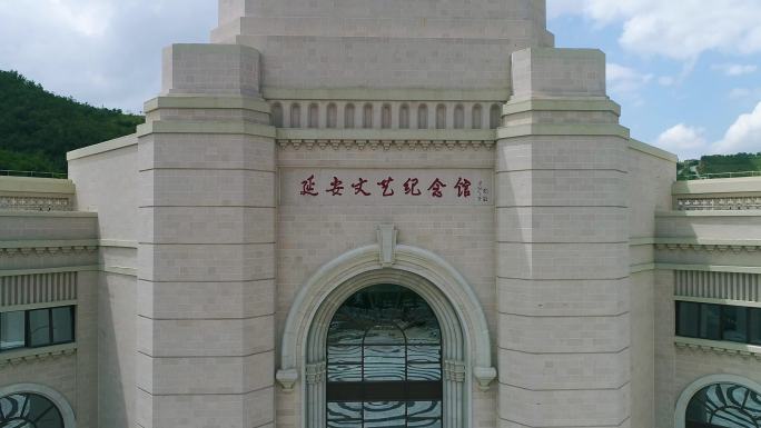 延安文艺纪念馆