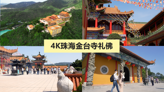 4K航拍珠海金台寺