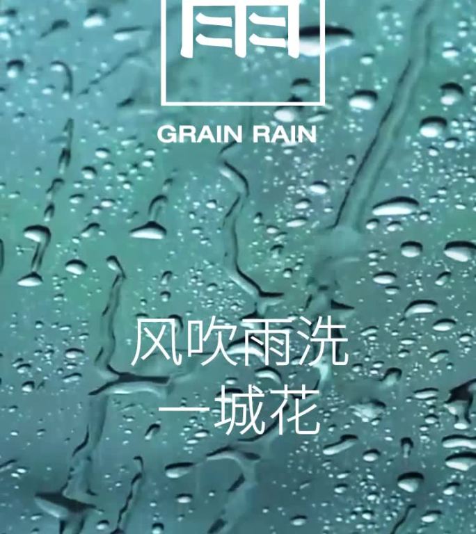 谷雨