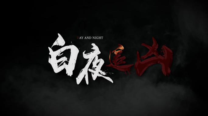 【原创】白夜追凶片头标题