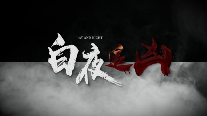 【原创】白夜追凶片头标题