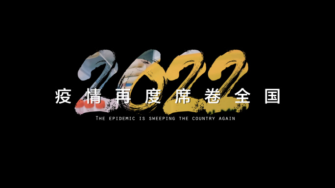 2022年最新疫情片头开场