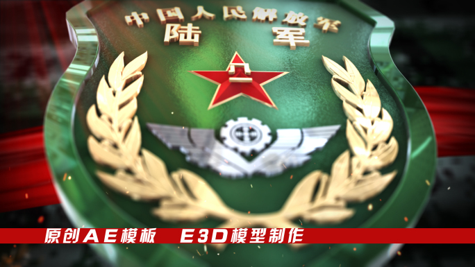 E3D部队陆军臂章片头AE模板