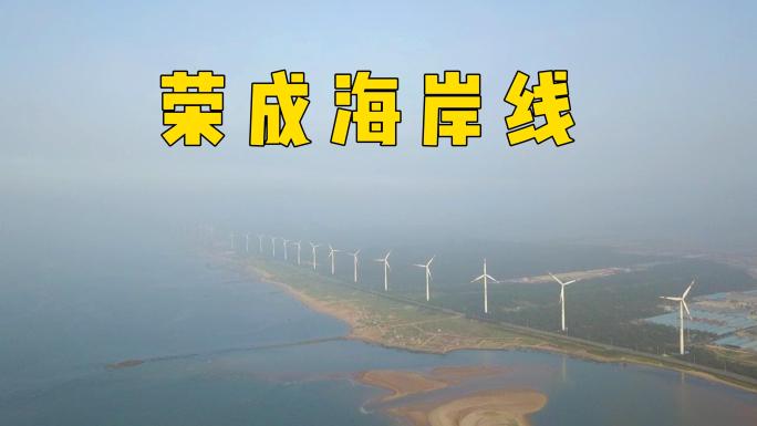 威海海岸线、风力发电机组