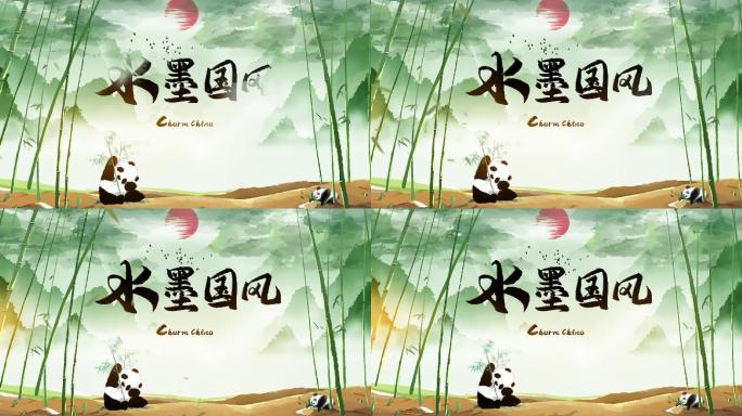 中国风水墨片头竹林熊猫山水文化