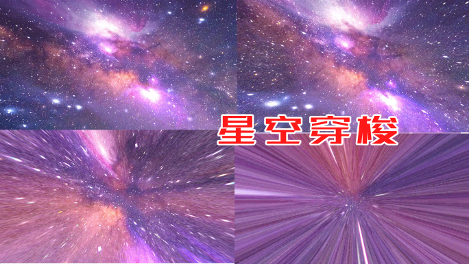 宇宙星空穿梭星河星光转场视频素材