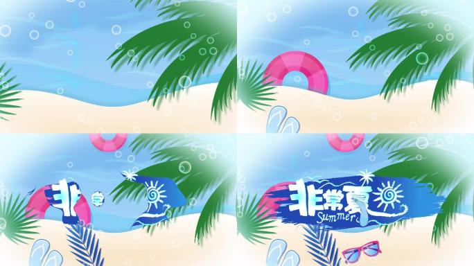 卡通夏日沙滩-MG动画