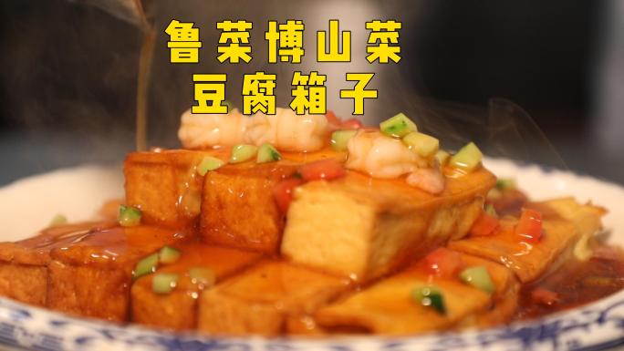 鲁菜代表豆腐箱子