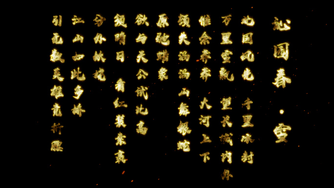 金色古诗词出字模板—沁园春 竖版文字