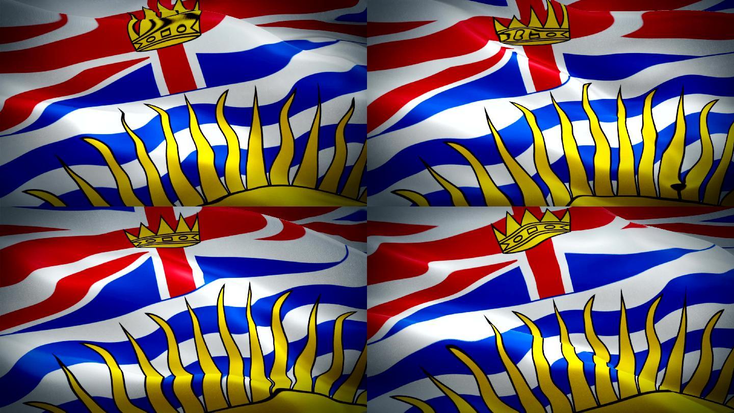 不列颠哥伦比亚省的旗帜在风中飘扬