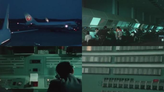 80年代航空客机机场塔台