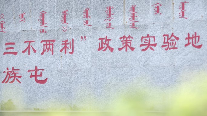 【原创】4K内蒙兴安盟满族屯博物馆