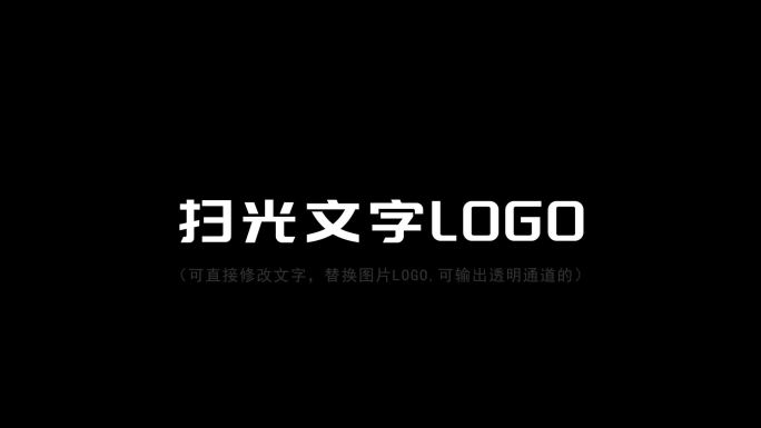 文字logo扫光AE模版（无需插件）