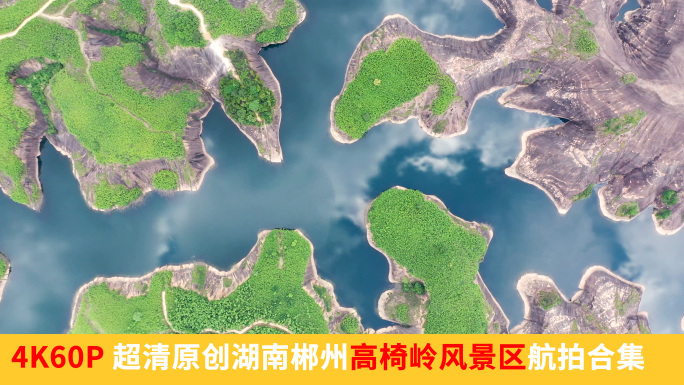 【4K正版素材】湖南郴州高椅岭风景区合集