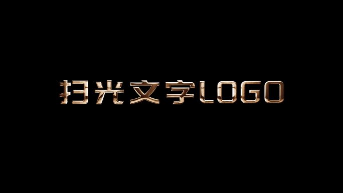 金属扫光出文字logo(无插件)