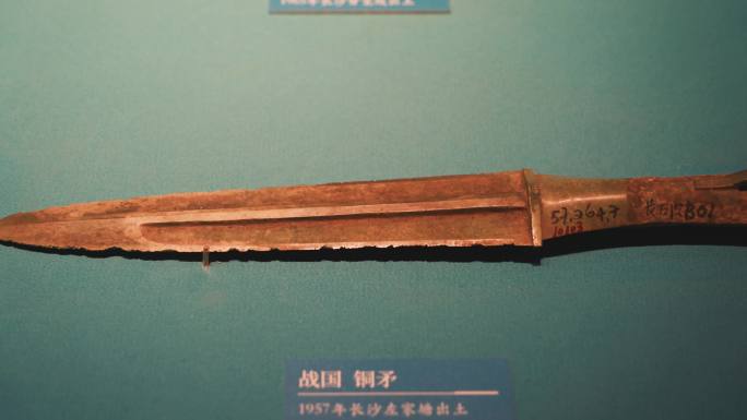湖南省博物馆春秋战国古代铜器
