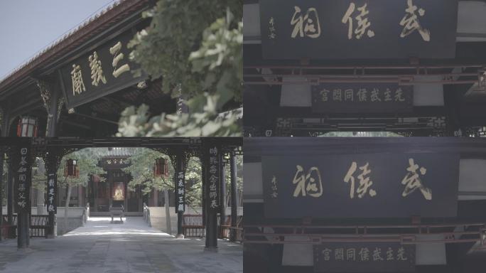 成都武侯祠匾额10bit422log