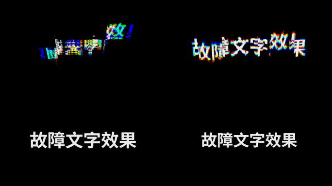 故障文字效果无需插件