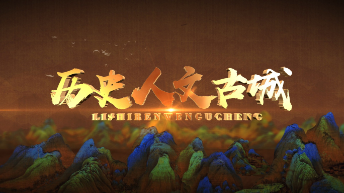 水墨中国风人文历史片头
