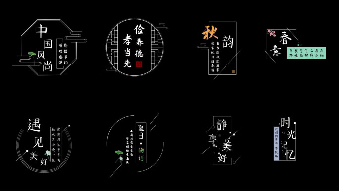 中国风标题文字字幕书法字排版