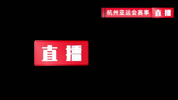 比赛 栏目包装体育直播会议直播赛程直播