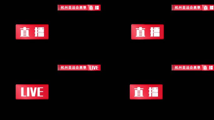 比赛 栏目包装体育直播会议直播赛程直播