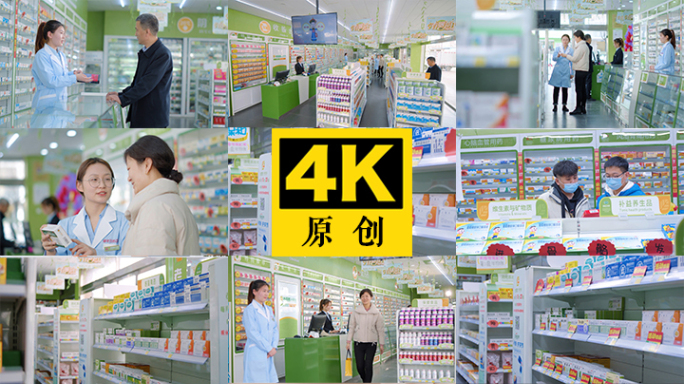 药店合集4K