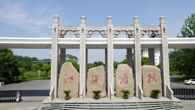 江海学院和生活区宿舍区